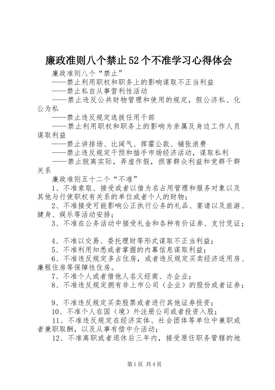 廉政准则八个禁止52个不准学习心得体会_第1页