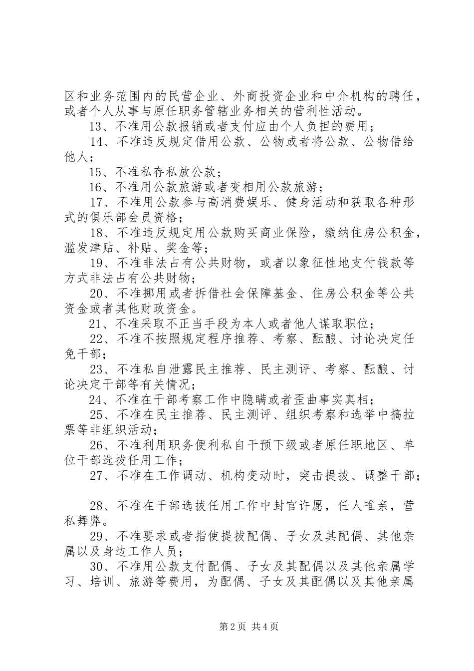 廉政准则八个禁止52个不准学习心得体会_第2页