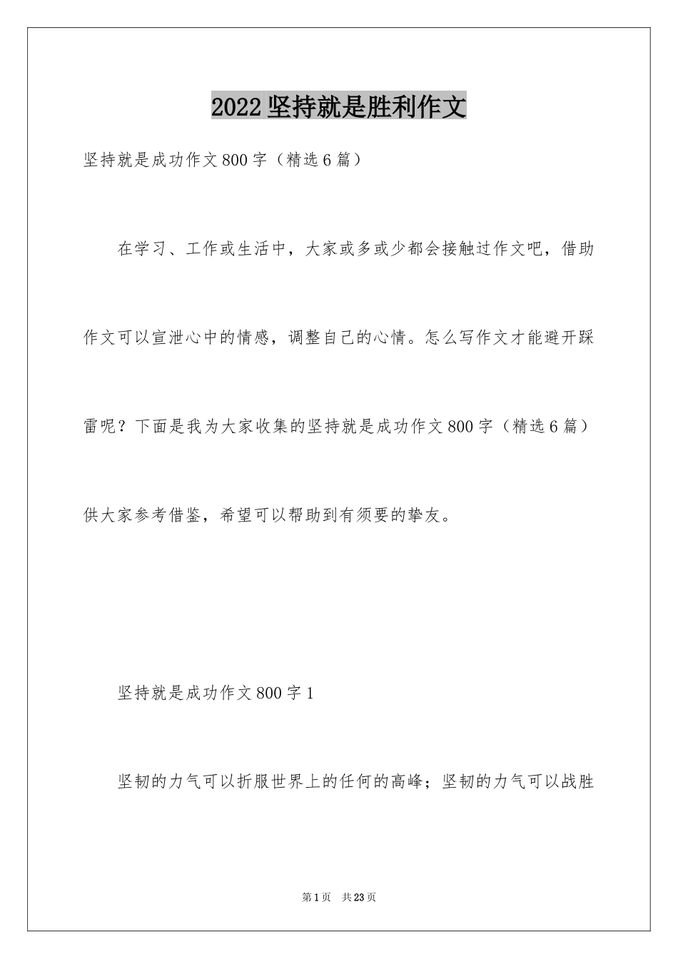 2024坚持就是胜利作文_2_第1页