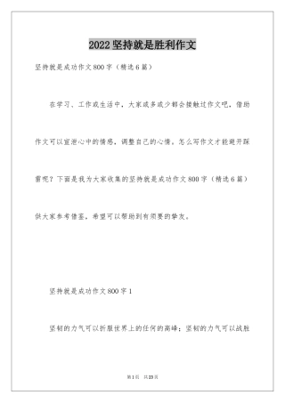 2024坚持就是胜利作文_2