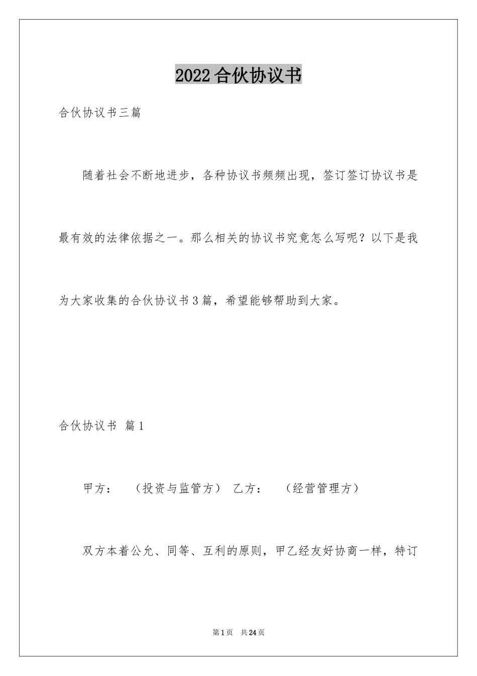 2024合伙协议书_66_第1页