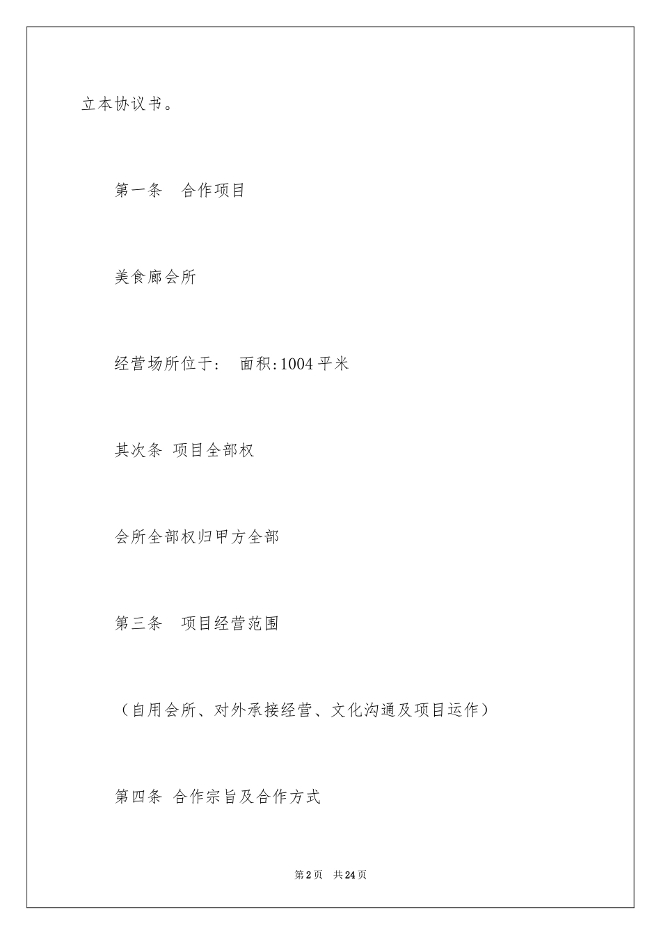 2024合伙协议书_66_第2页