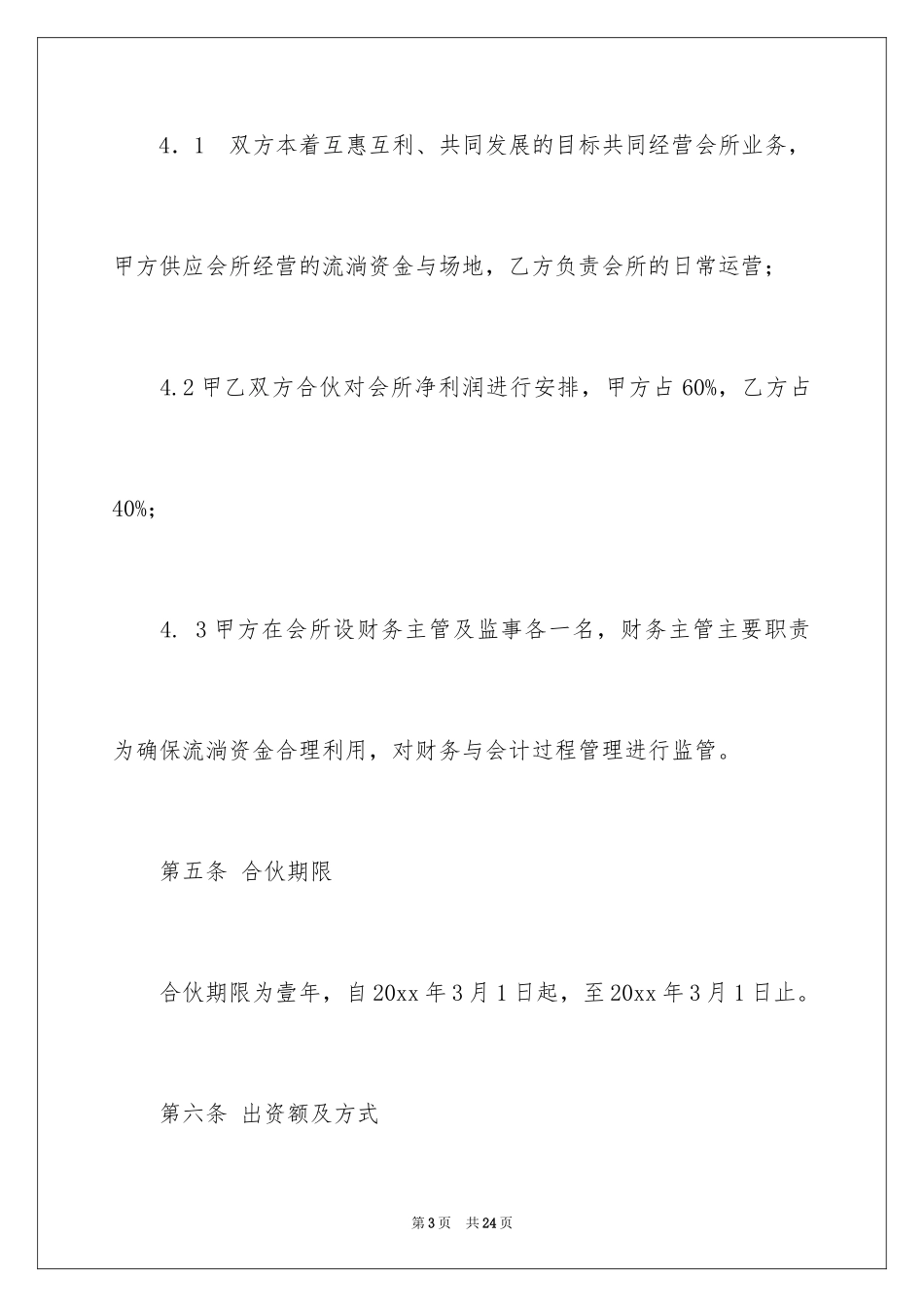 2024合伙协议书_66_第3页