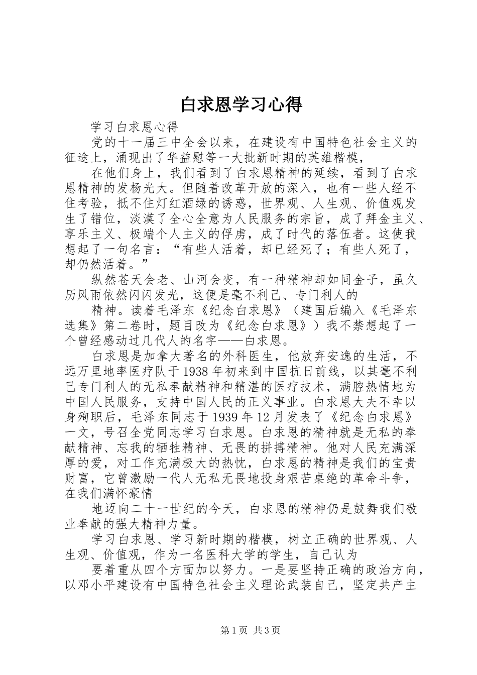 白求恩学习心得_第1页