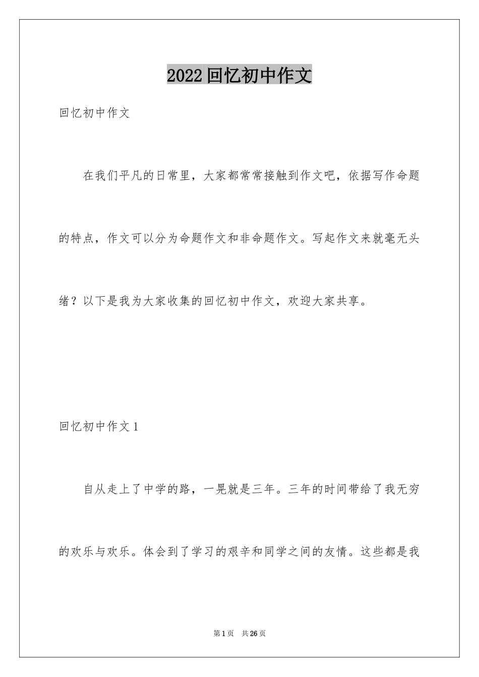 2024回忆初中作文_19_第1页