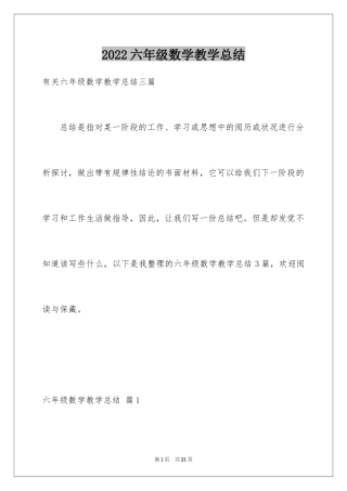 2024六年级数学教学总结_37