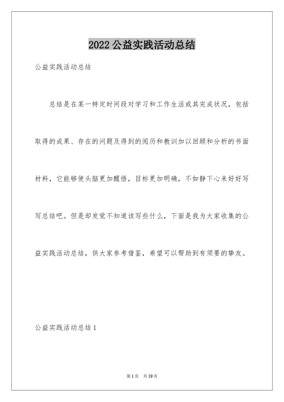 2024公益实践活动总结_第1页