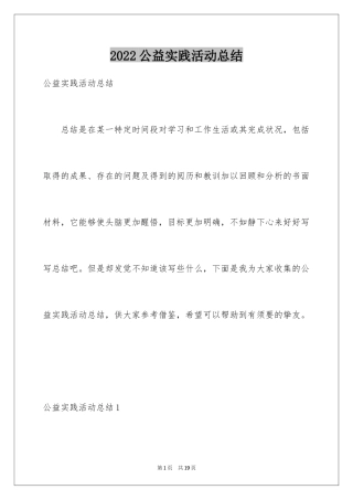 2024公益实践活动总结