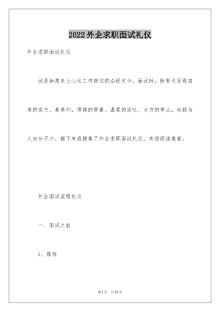 2024外企求职面试礼仪