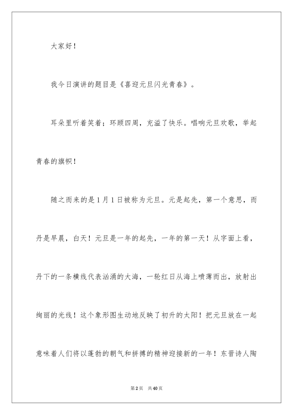 2024喜迎元旦佳节演讲稿_1_第2页
