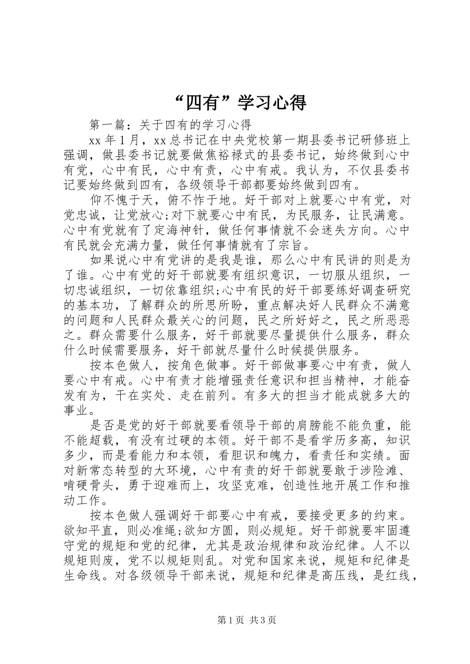 “四有”学习心得_第1页