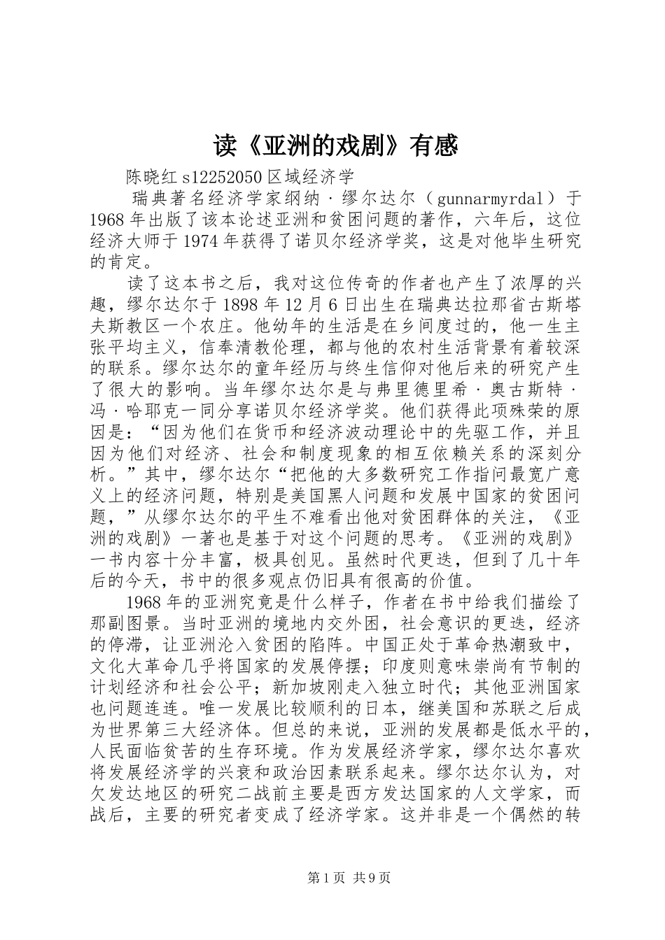 读《亚洲的戏剧》有感_第1页