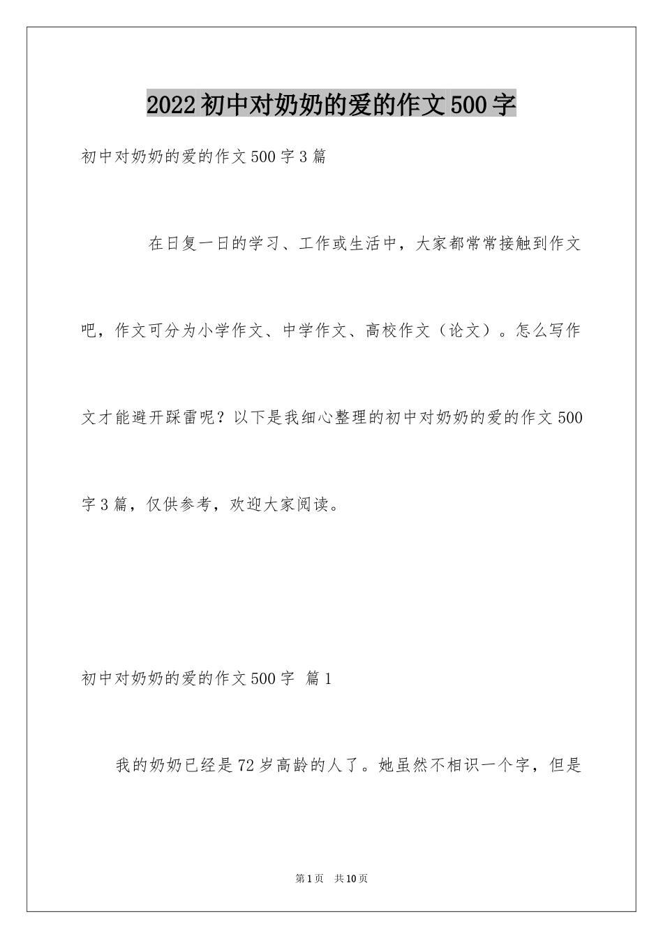 2024初中对奶奶的爱的作文500字_第1页