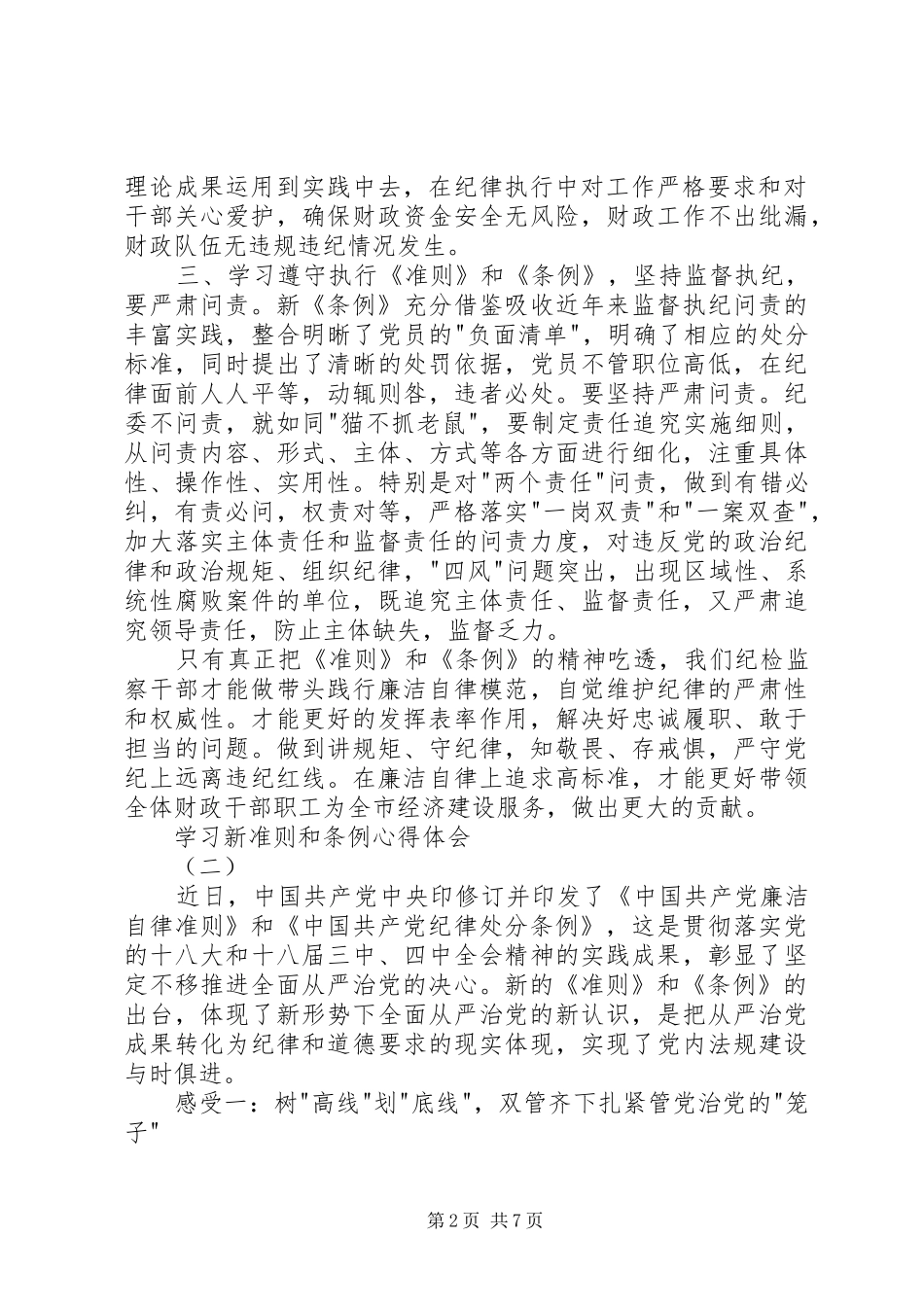 学习新准则和条例心得体会_第2页