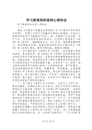 学习新准则和条例心得体会