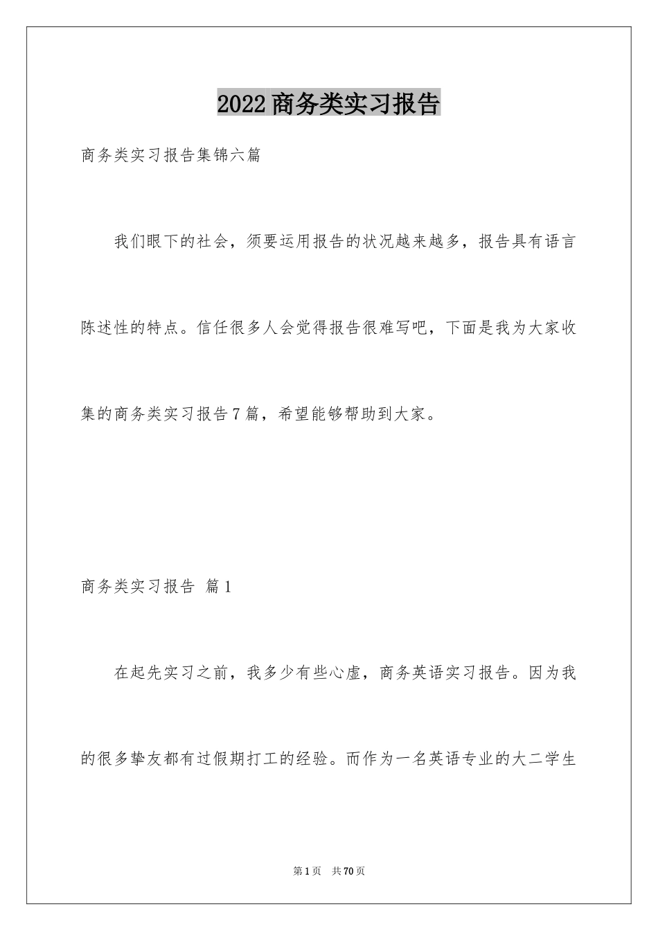 2024商务类实习报告_47_第1页