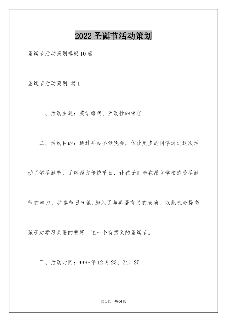 2024圣诞节活动策划_832_第1页