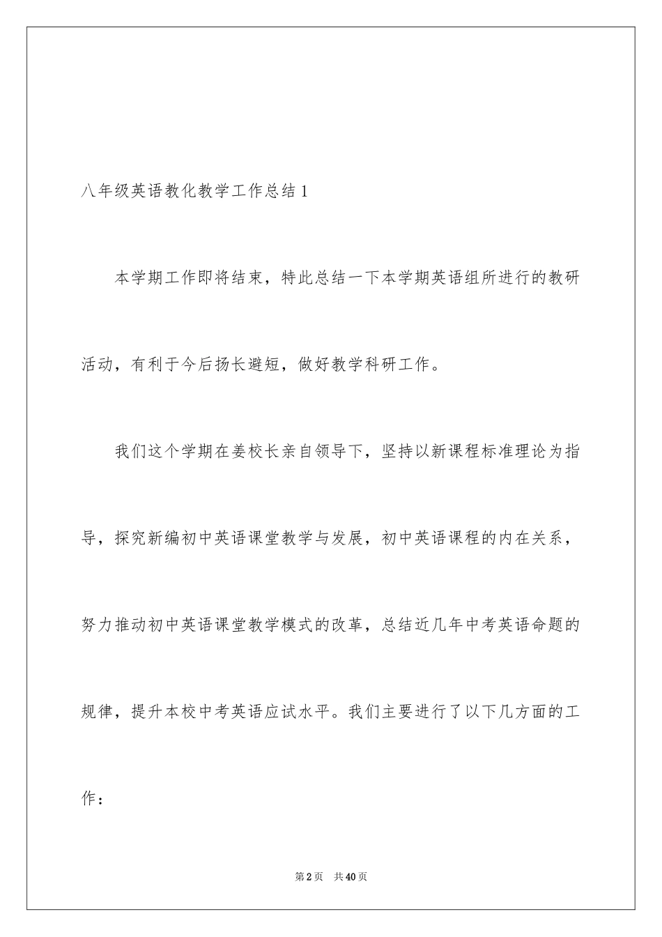 2024八年级英语教育教学工作总结_第2页