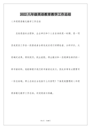 2024八年级英语教育教学工作总结