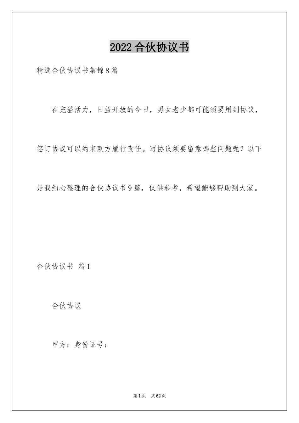 2024合伙协议书_101_第1页