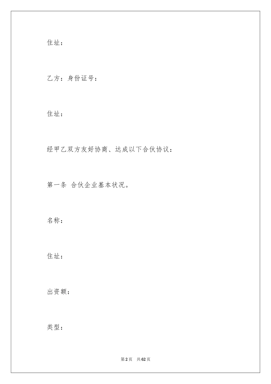 2024合伙协议书_101_第2页