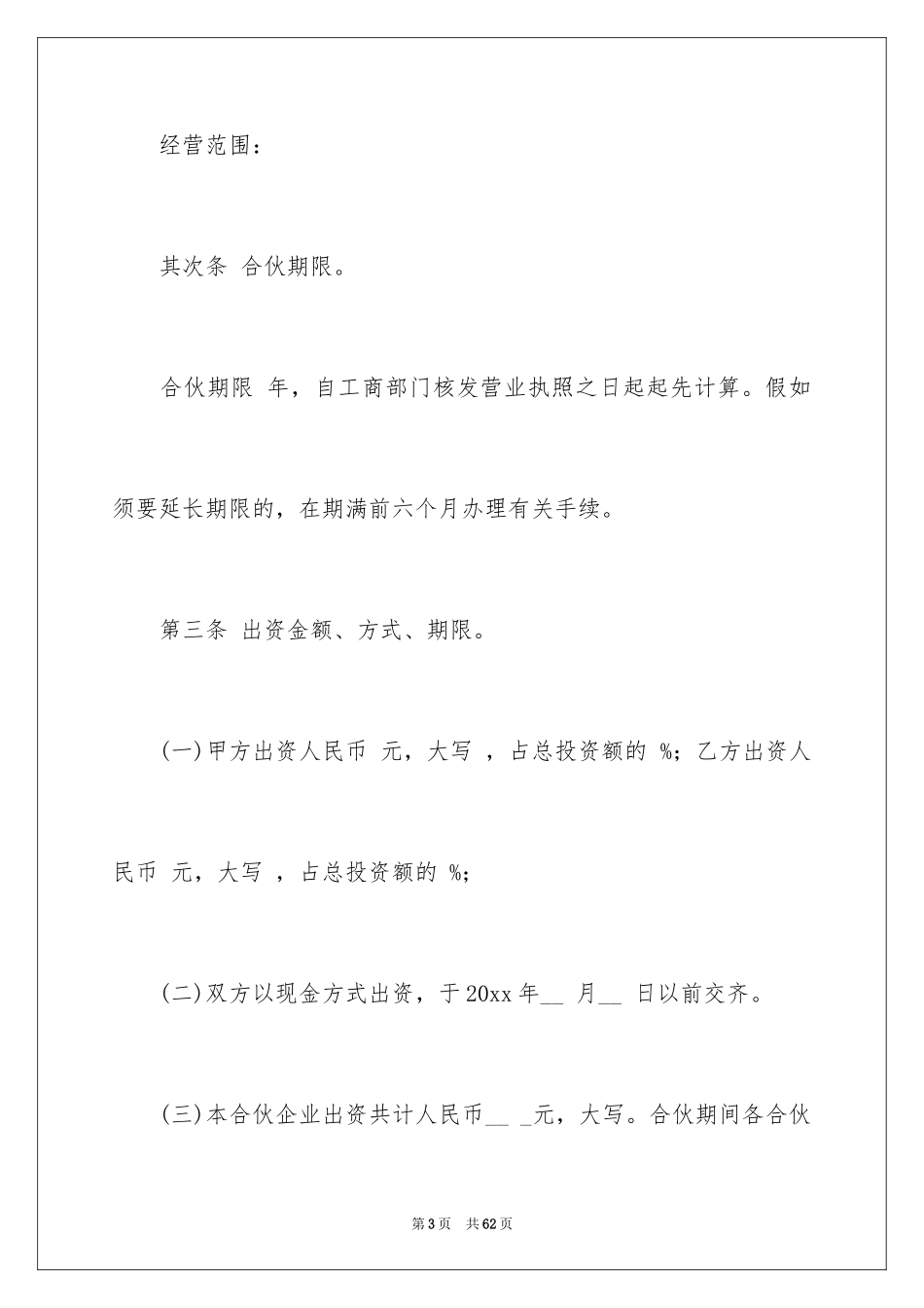 2024合伙协议书_101_第3页