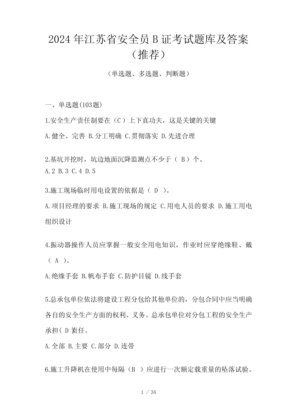 2024年江苏省安全员B证考试题库及答案(推荐) _第1页