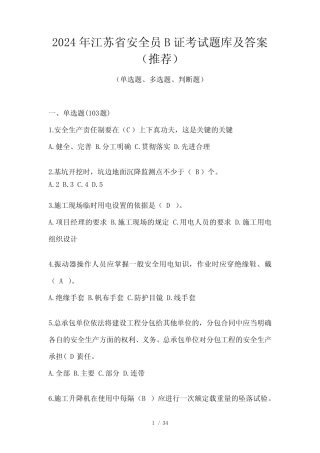2024年江苏省安全员B证考试题库及答案(推荐) 