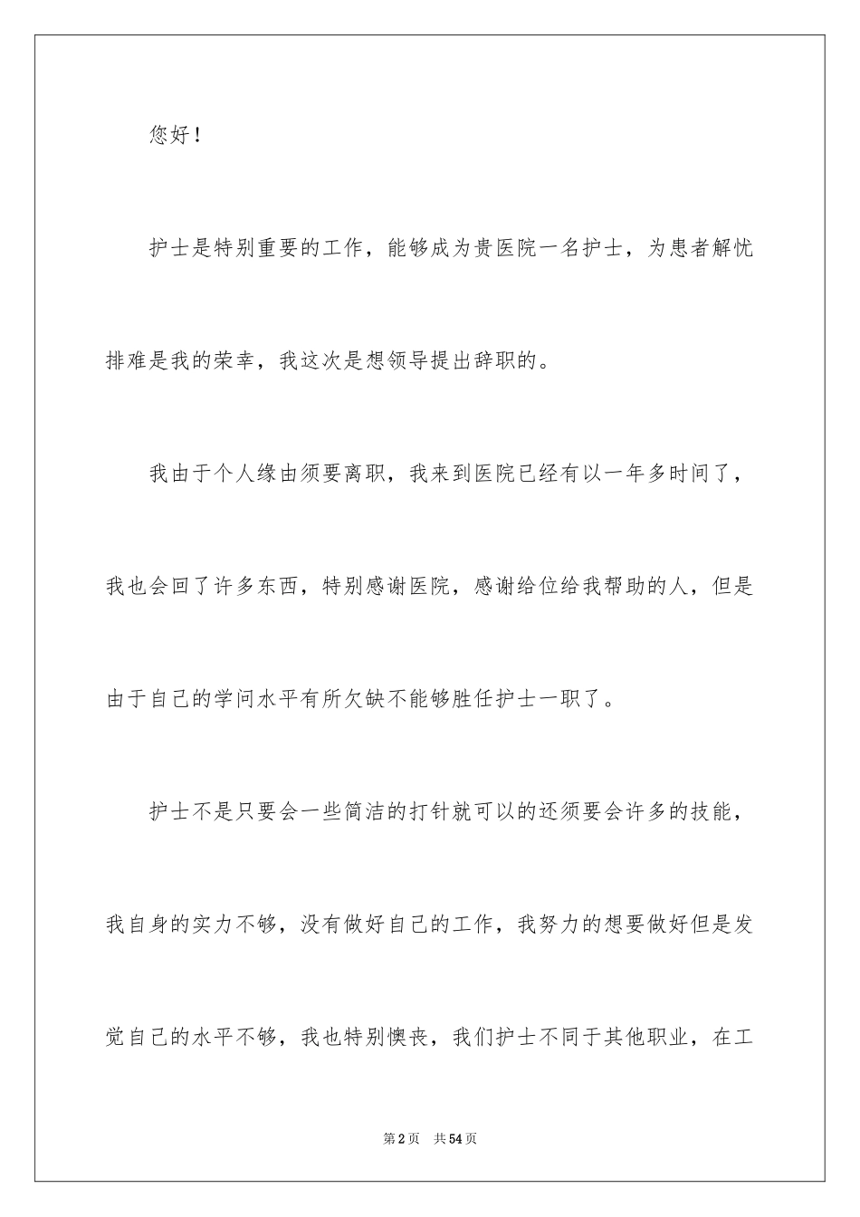 2024医院护士个人原因辞职报告_2_第2页