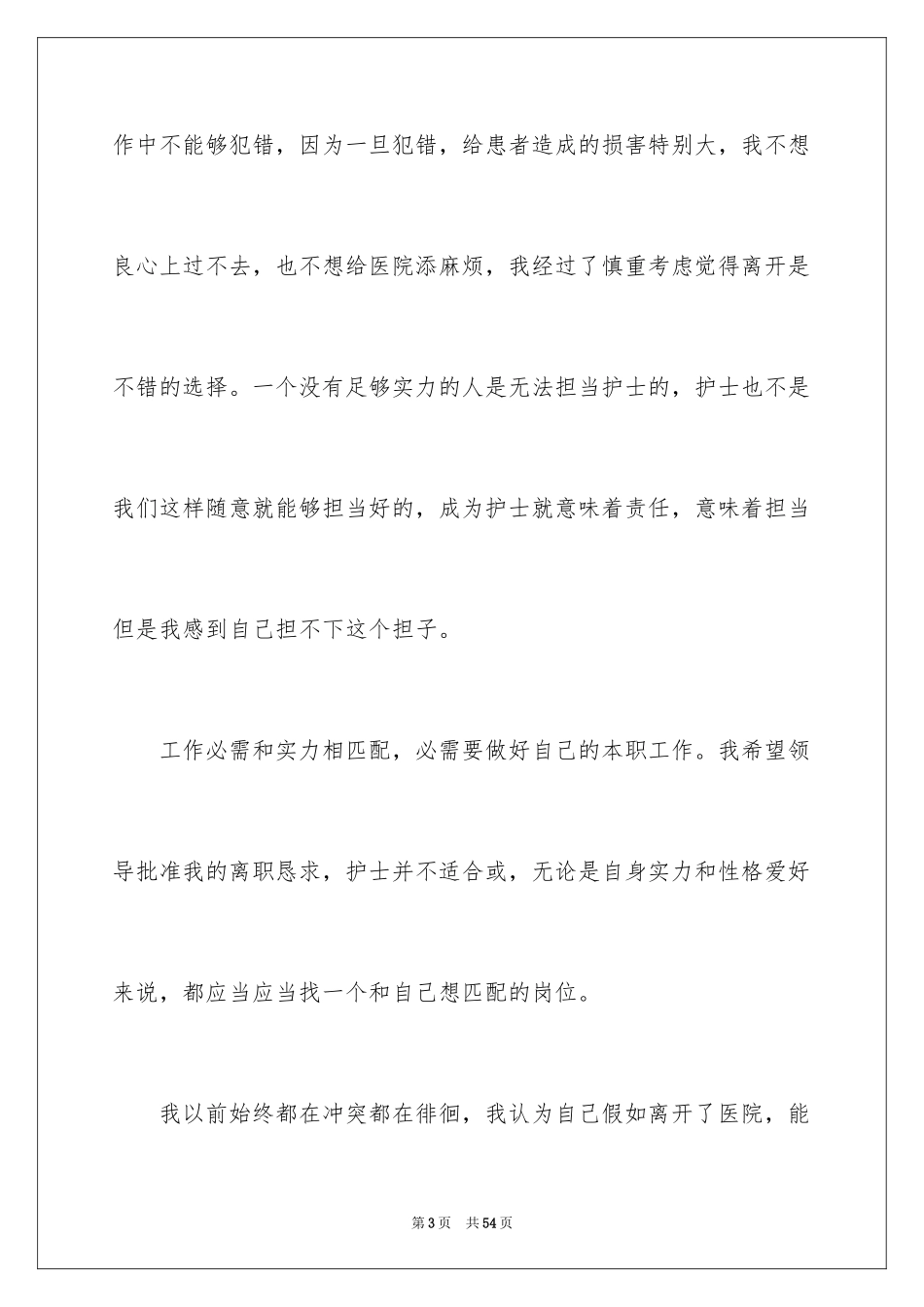 2024医院护士个人原因辞职报告_2_第3页