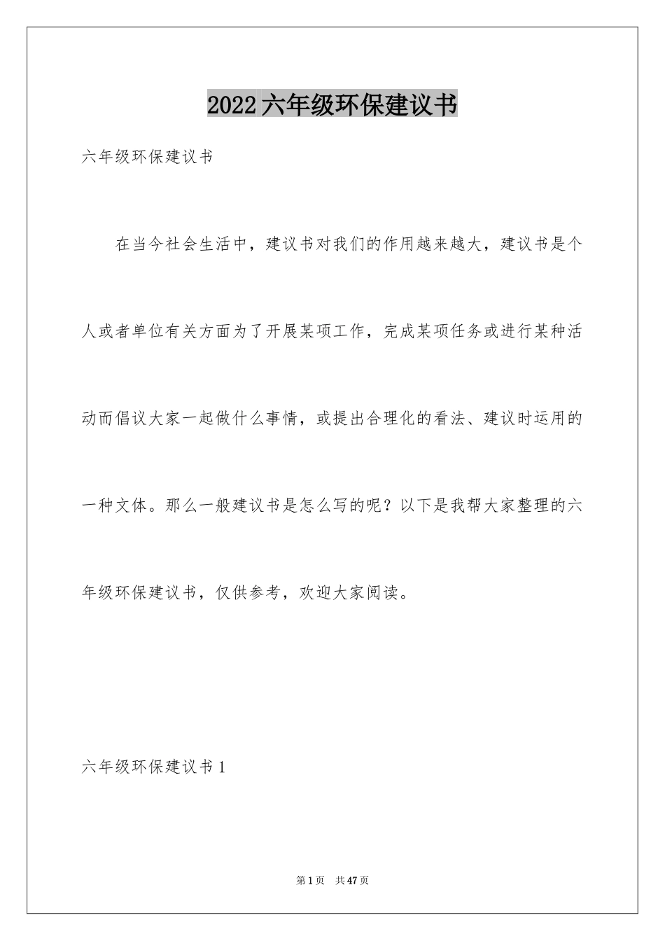 2024六年级环保建议书_4_第1页
