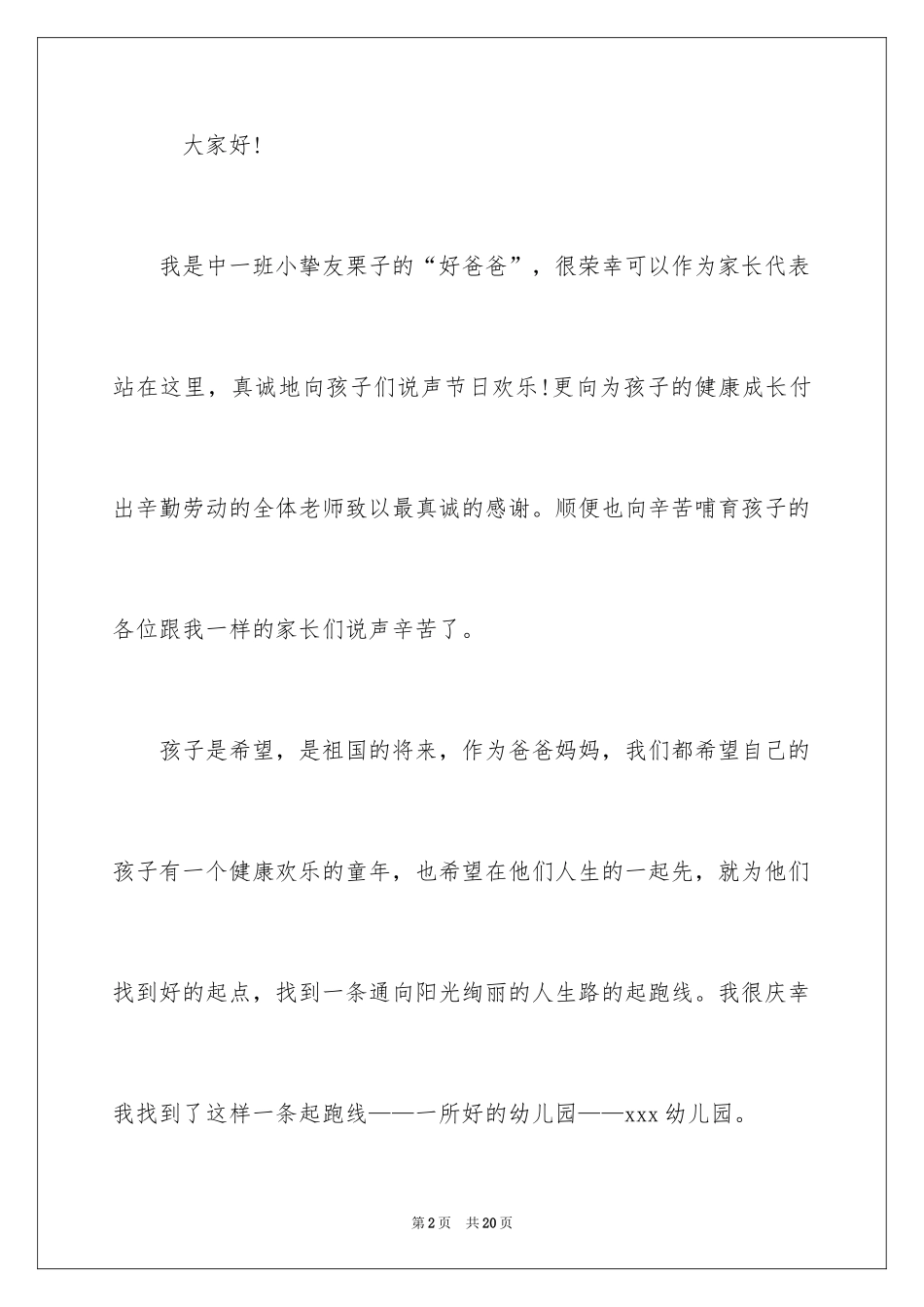 2024六一表演家长发言稿_1_第2页