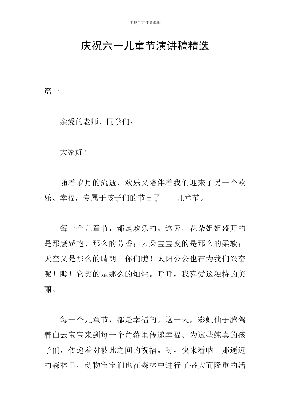 庆祝六一儿童节演讲稿精选_第1页