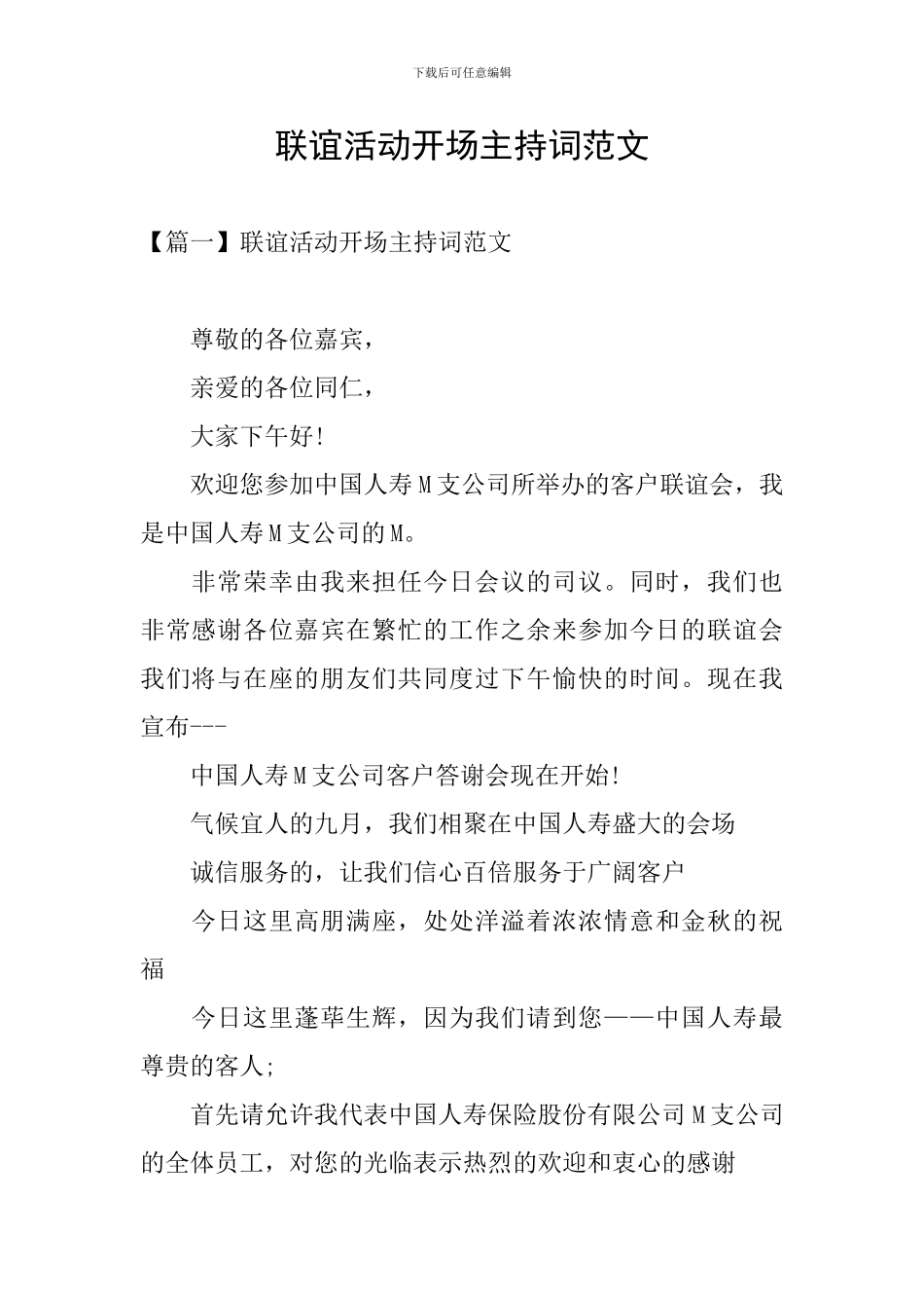 联谊活动开场主持词范文_第1页