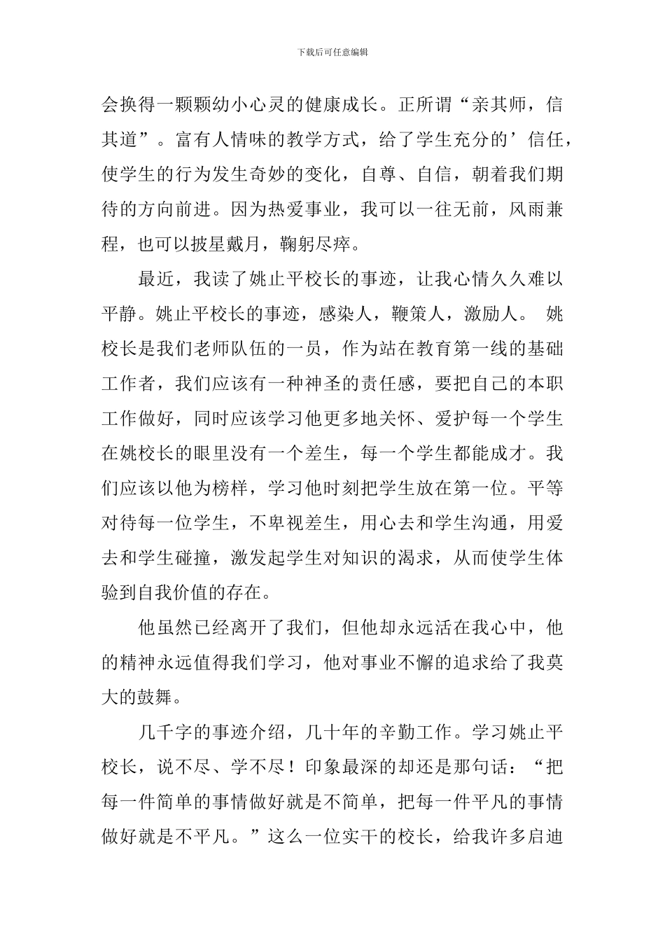 教师学习姚止平校长先进事迹心得体会_第2页