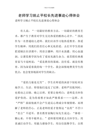 教师学习姚止平校长先进事迹心得体会