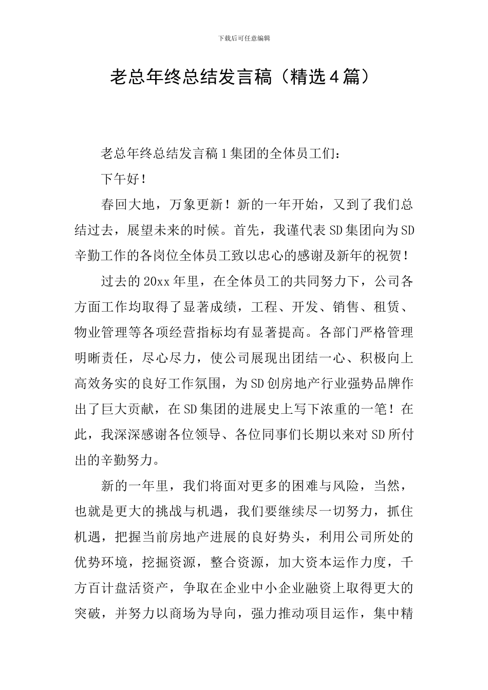 老总年终总结发言稿_第1页