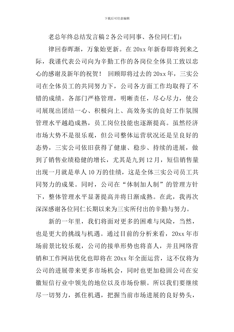 老总年终总结发言稿_第3页