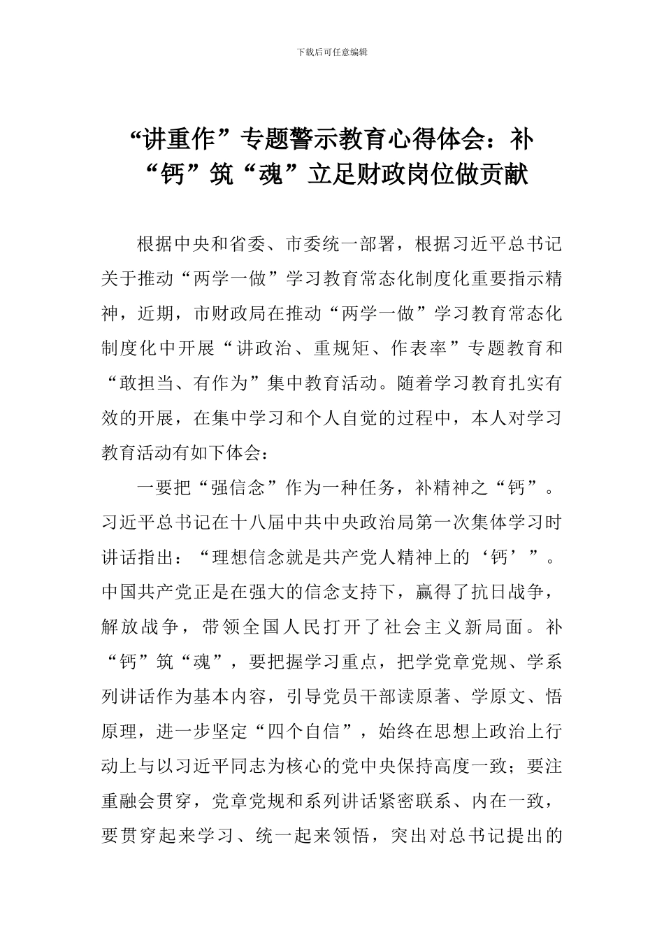 “讲重作”专题警示教育心得体会：补“钙”筑“魂”立足财政岗位做贡献_第1页