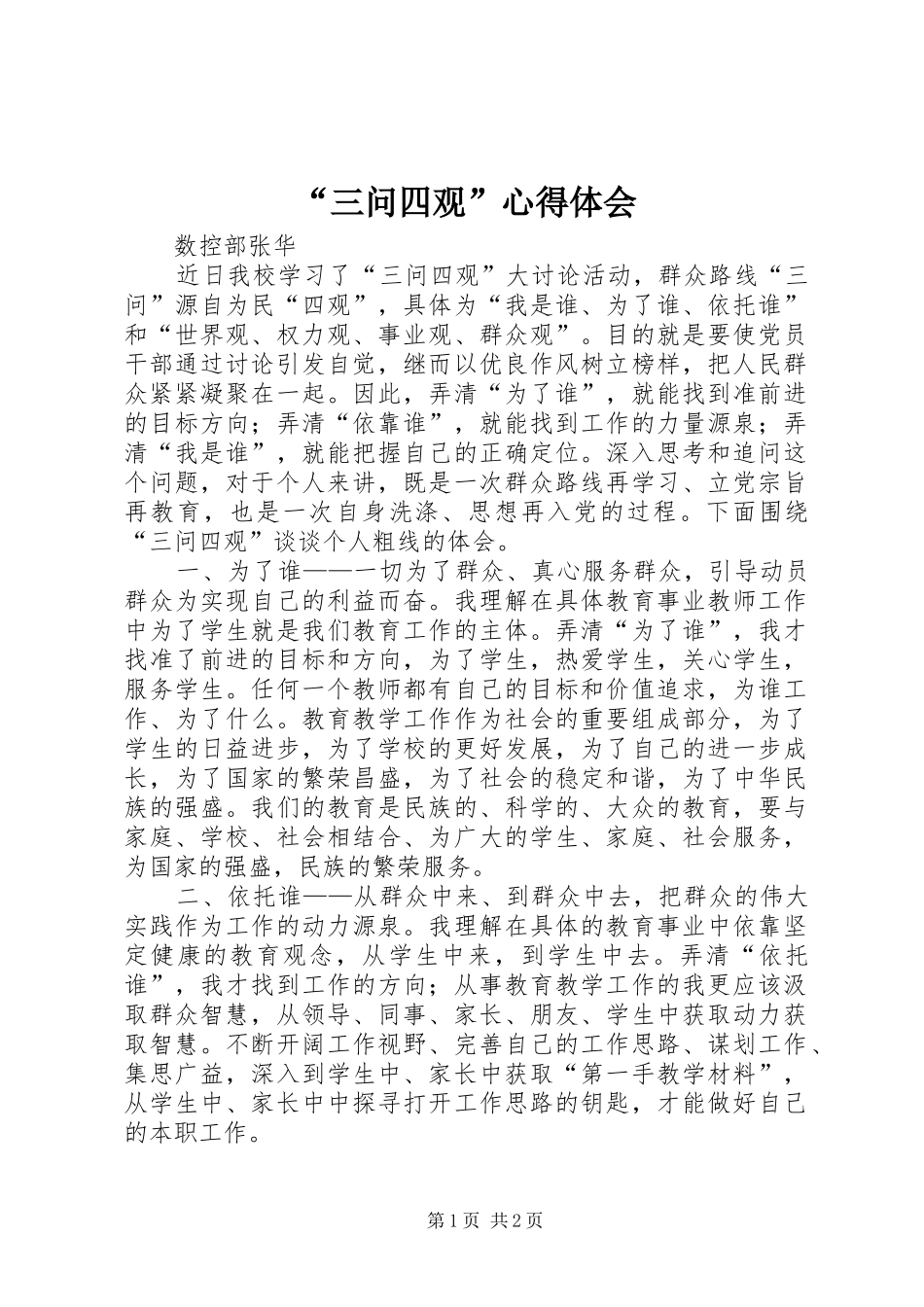 “三问四观”心得体会_第1页