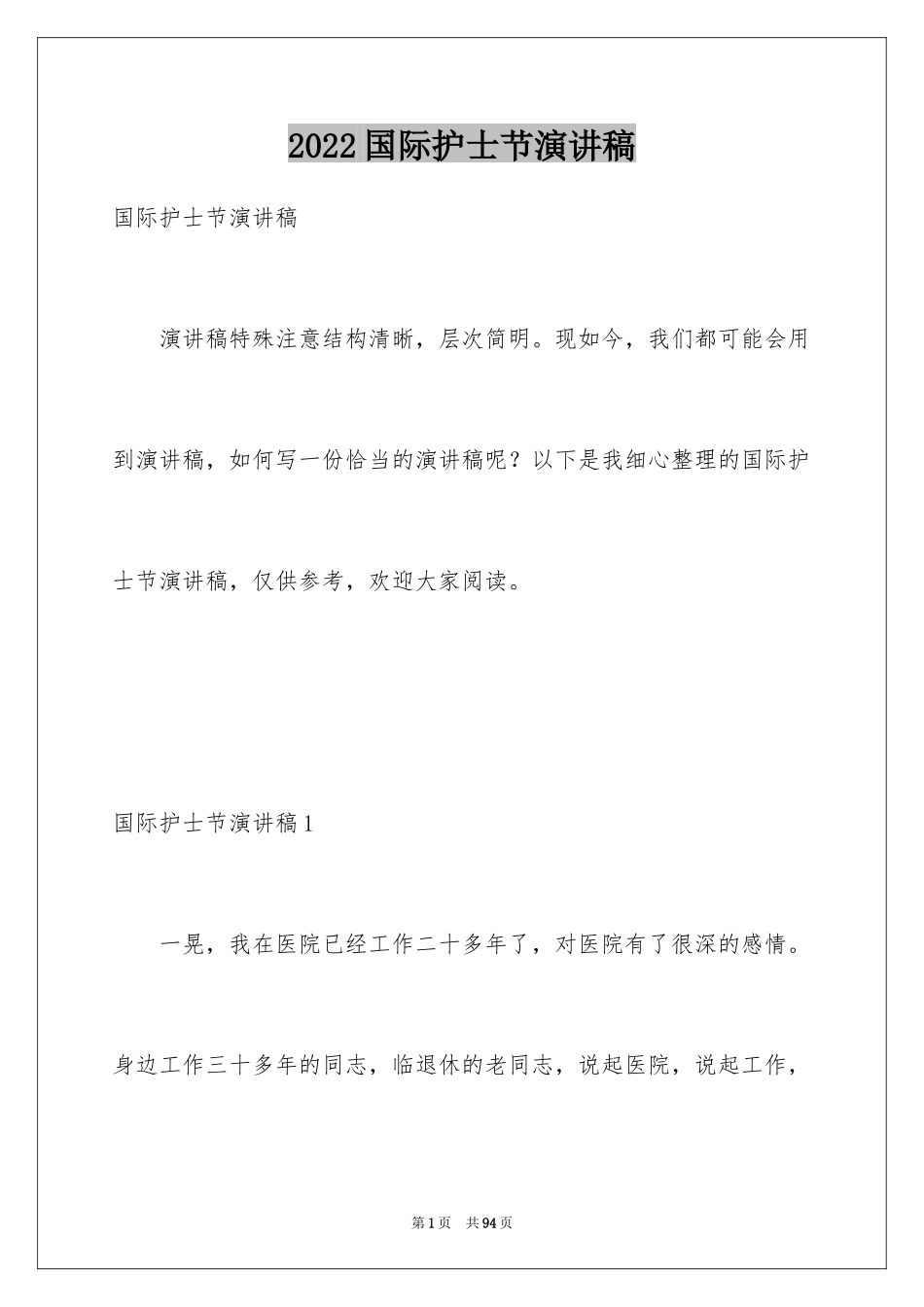 2024国际护士节演讲稿_3_第1页