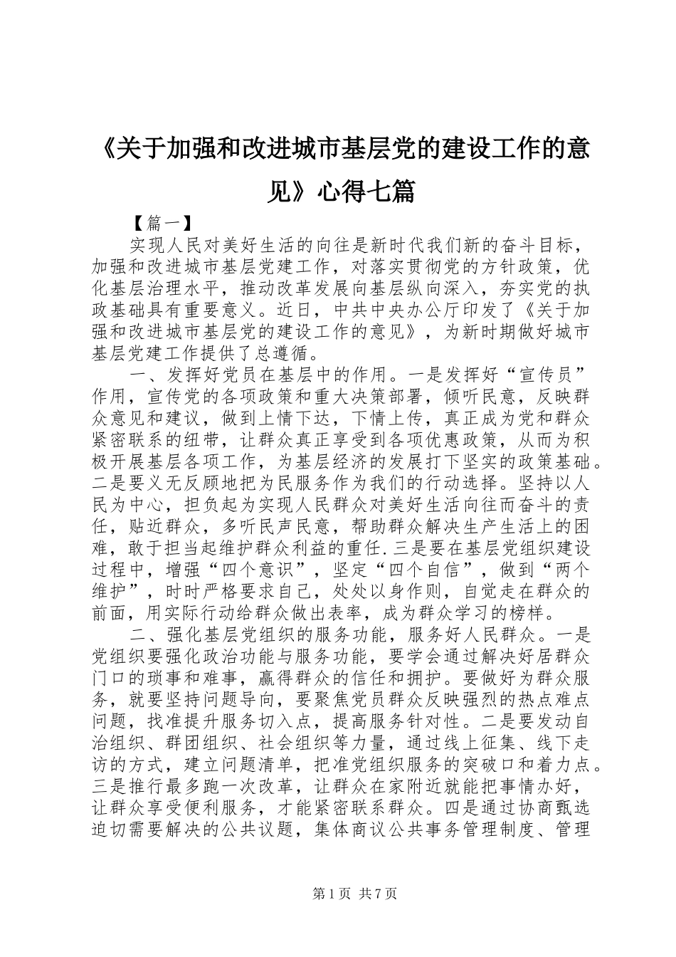 《关于加强和改进城市基层党的建设工作的意见》心得七篇_第1页