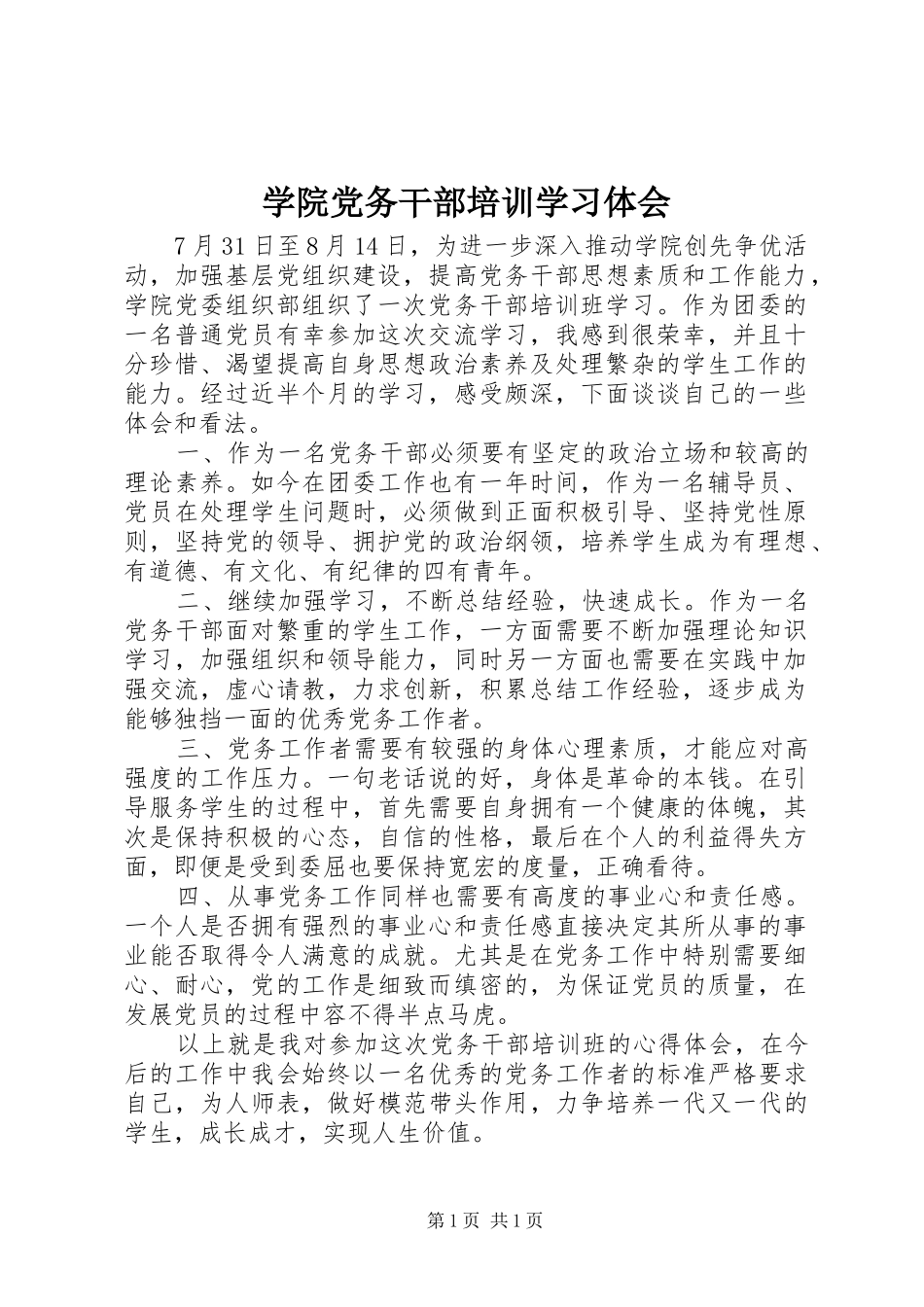 学院党务干部培训学习体会_第1页