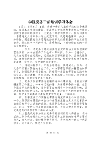 学院党务干部培训学习体会