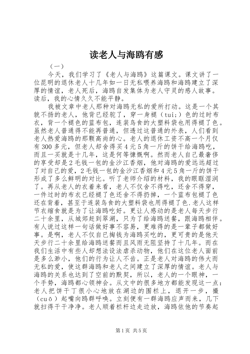读老人与海鸥有感_第1页