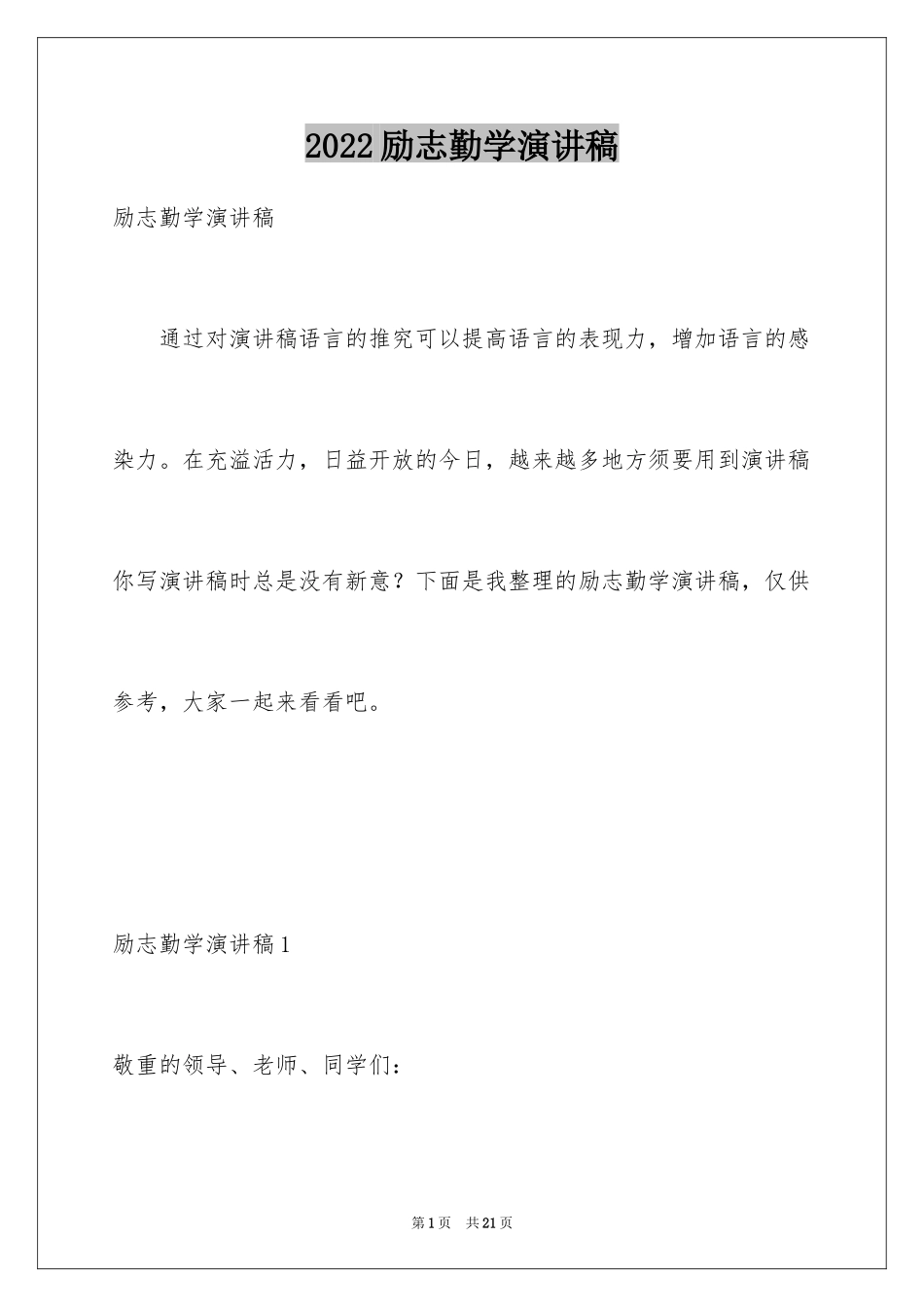 2024励志勤学演讲稿_第1页