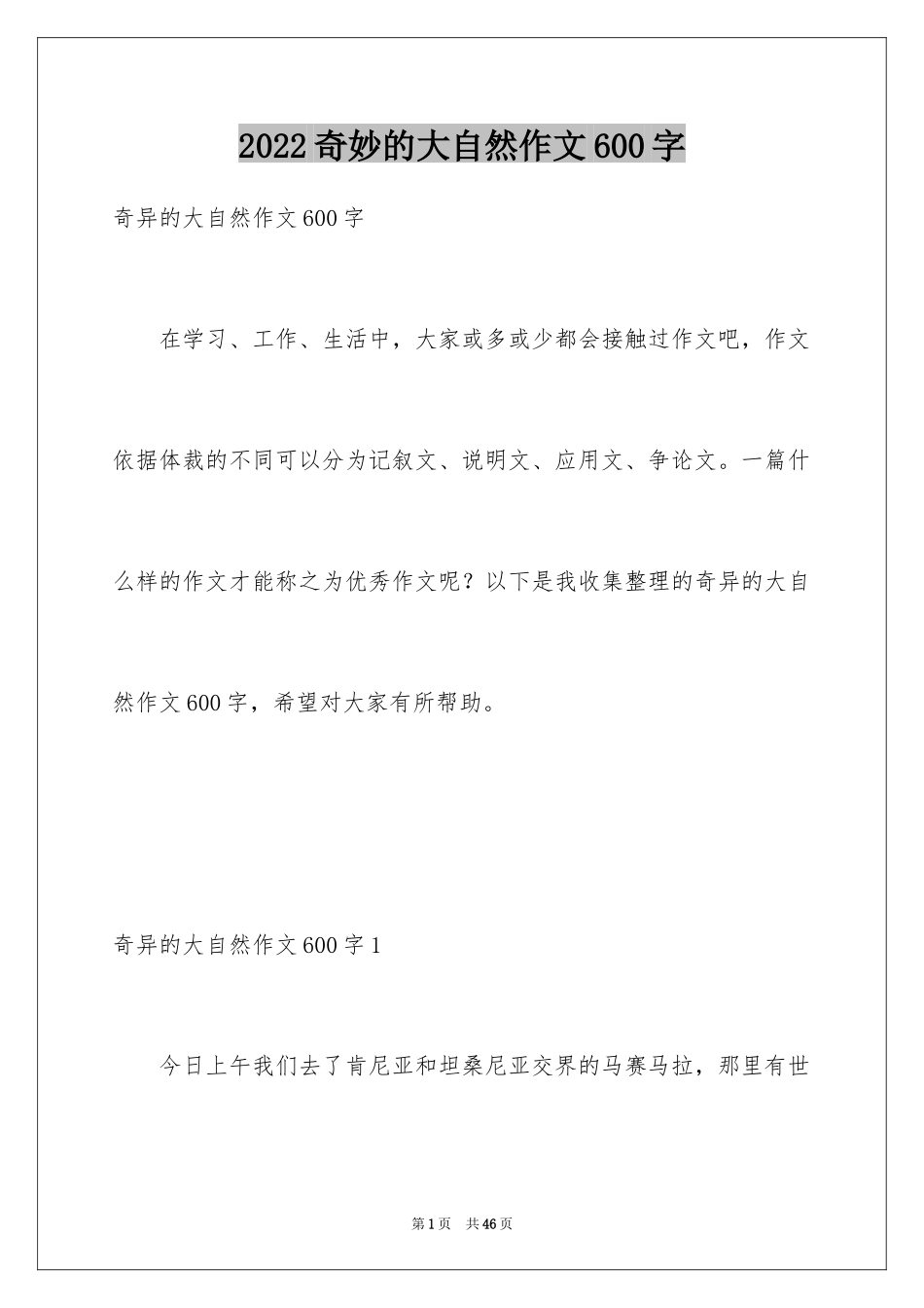 2024奇妙的大自然作文600字_第1页