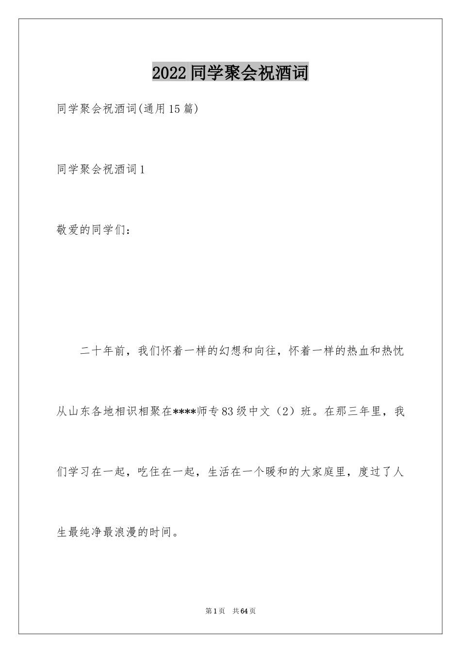 2024同学聚会祝酒词_53_第1页