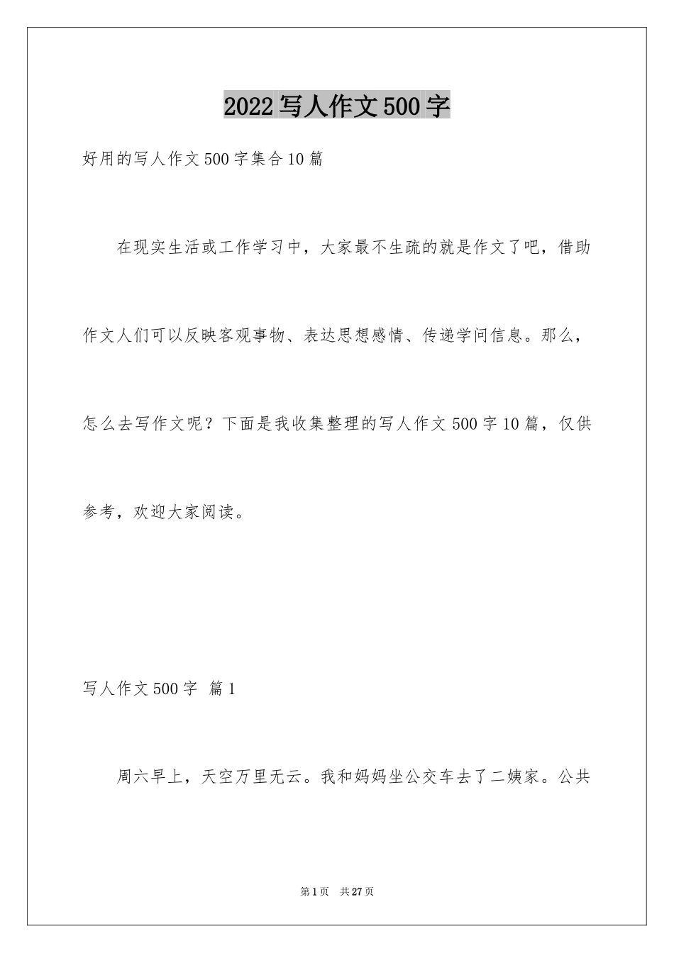 2024写人作文500字_66_第1页