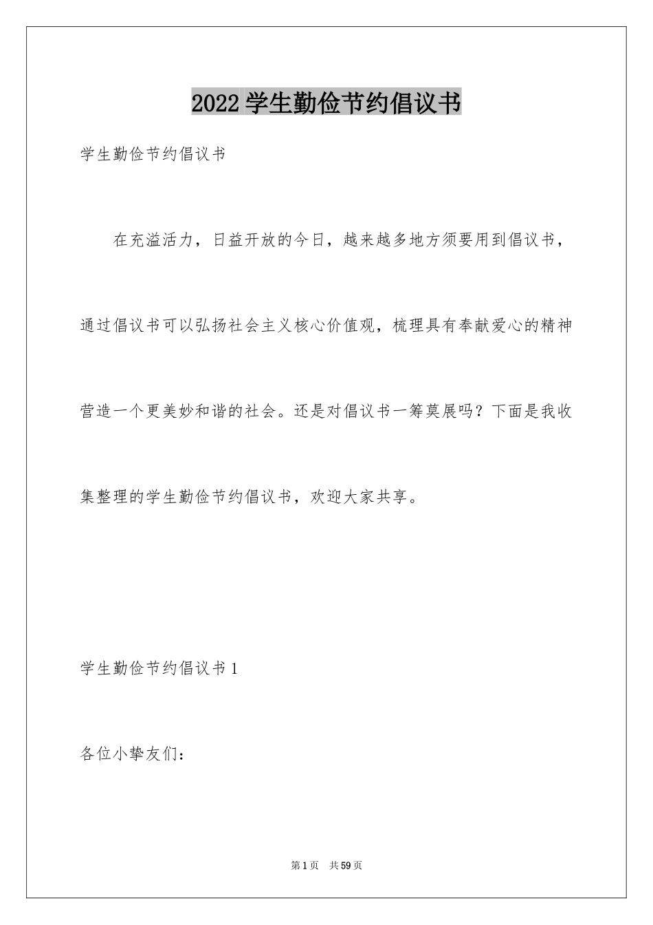 2024学生勤俭节约倡议书_1_第1页